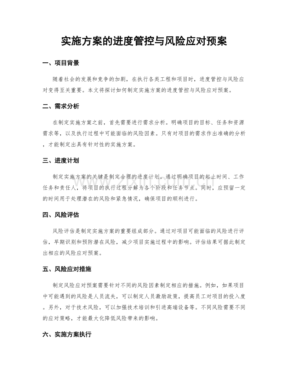 实施方案的进度管控与风险应对预案.docx_第1页