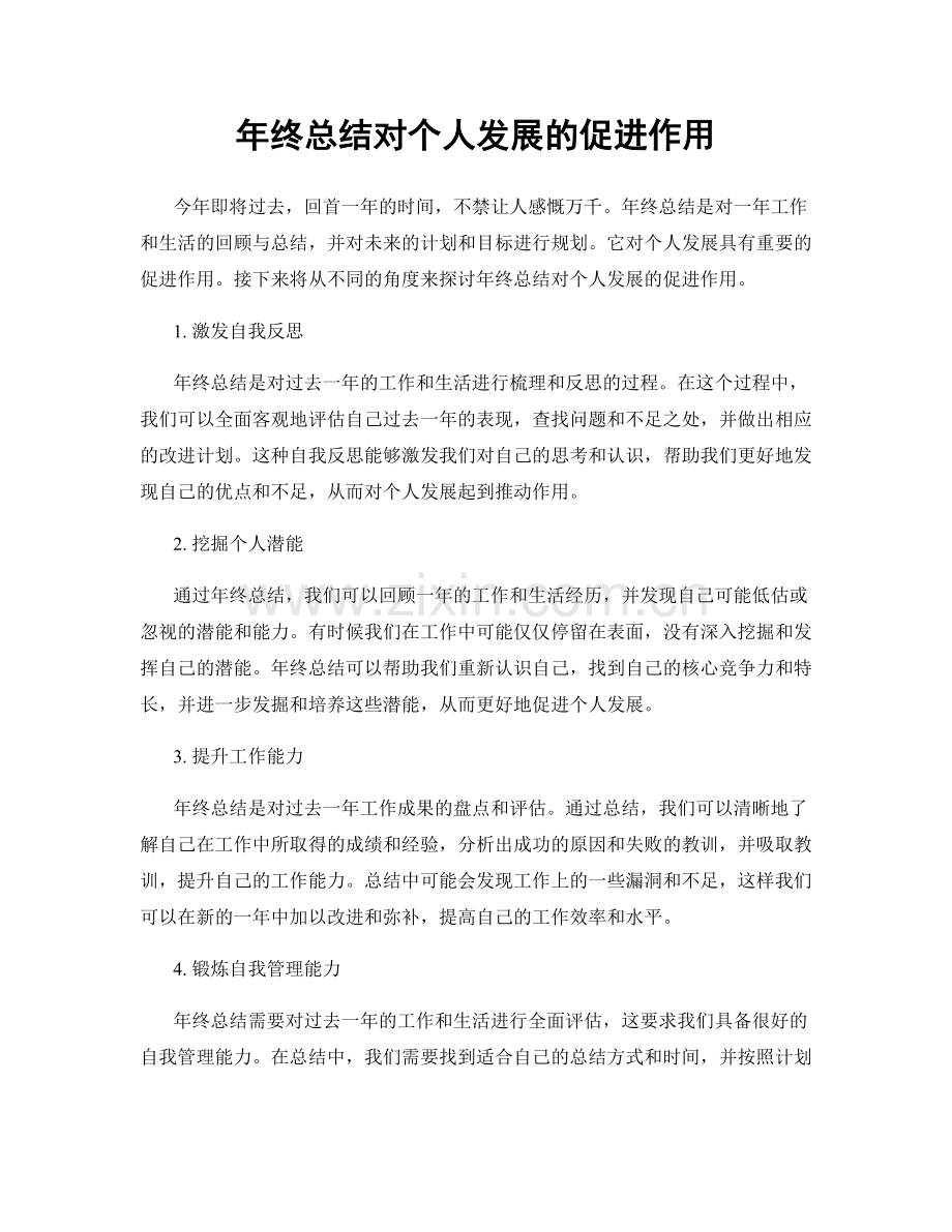 年终总结对个人发展的促进作用.docx_第1页