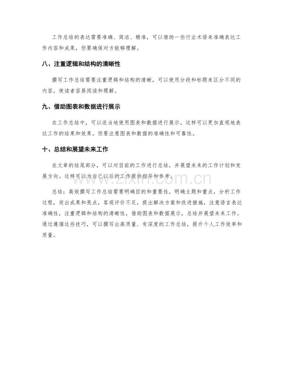 高效撰写工作总结的表达技巧分享.docx_第2页