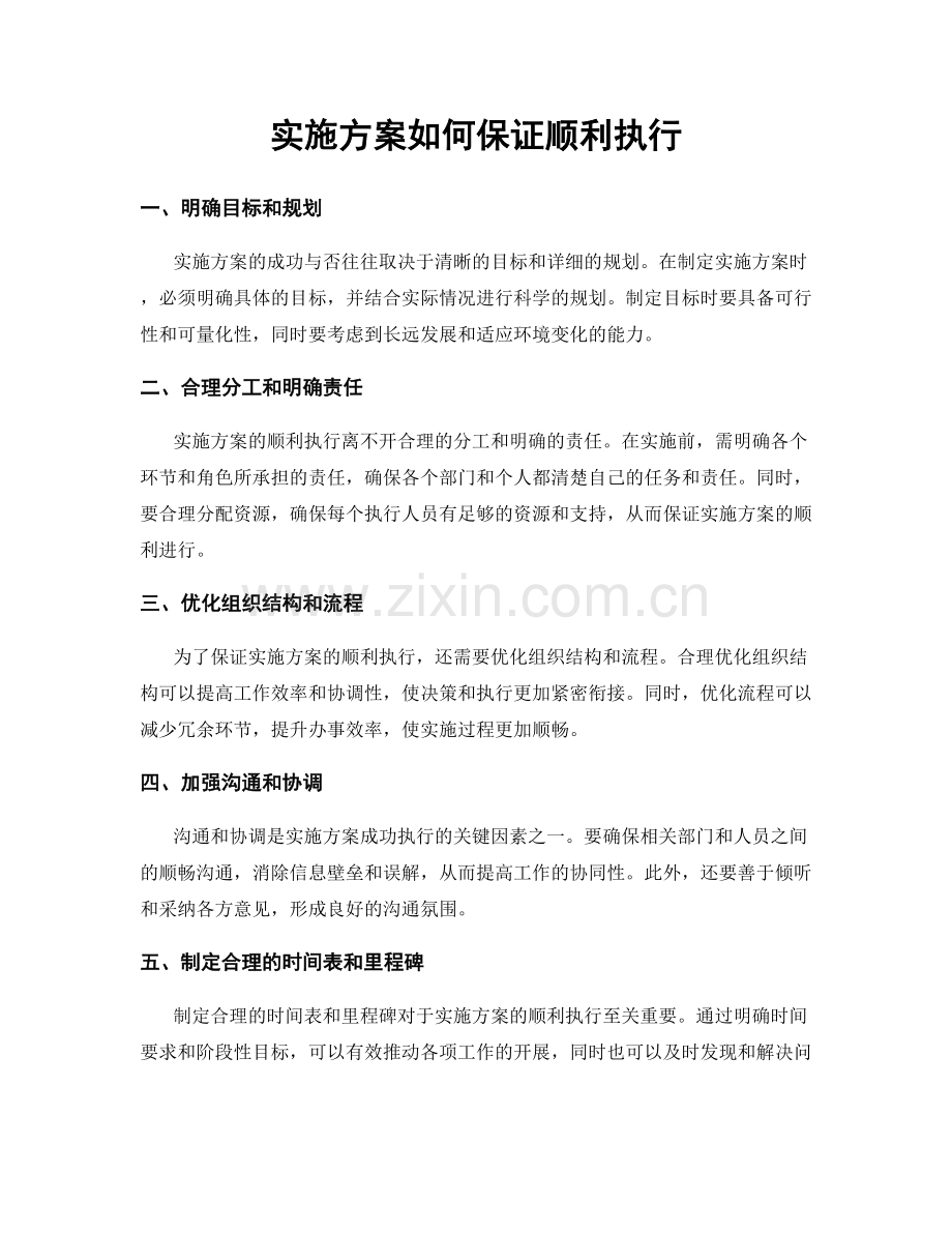 实施方案如何保证顺利执行.docx_第1页