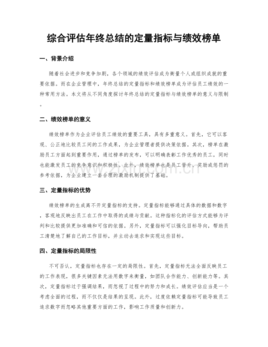 综合评估年终总结的定量指标与绩效榜单.docx_第1页