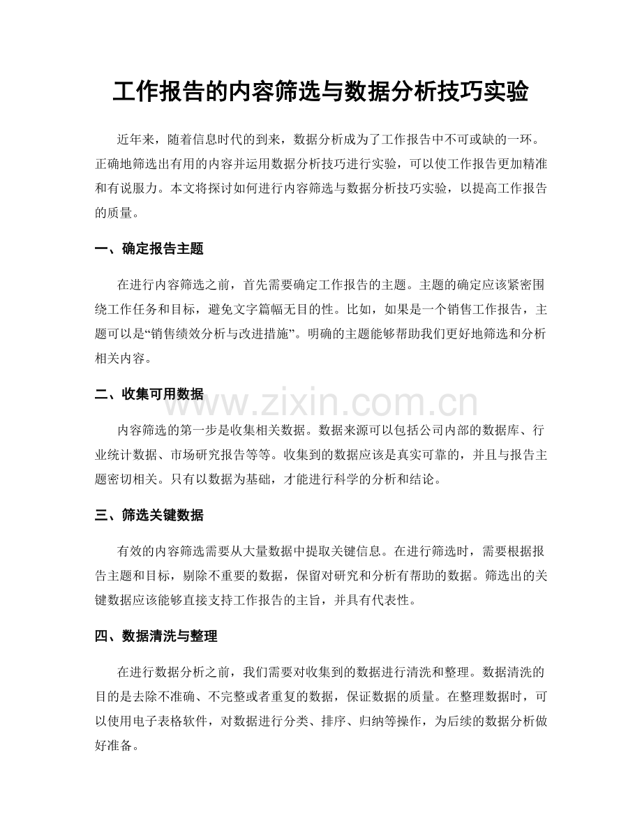 工作报告的内容筛选与数据分析技巧实验.docx_第1页