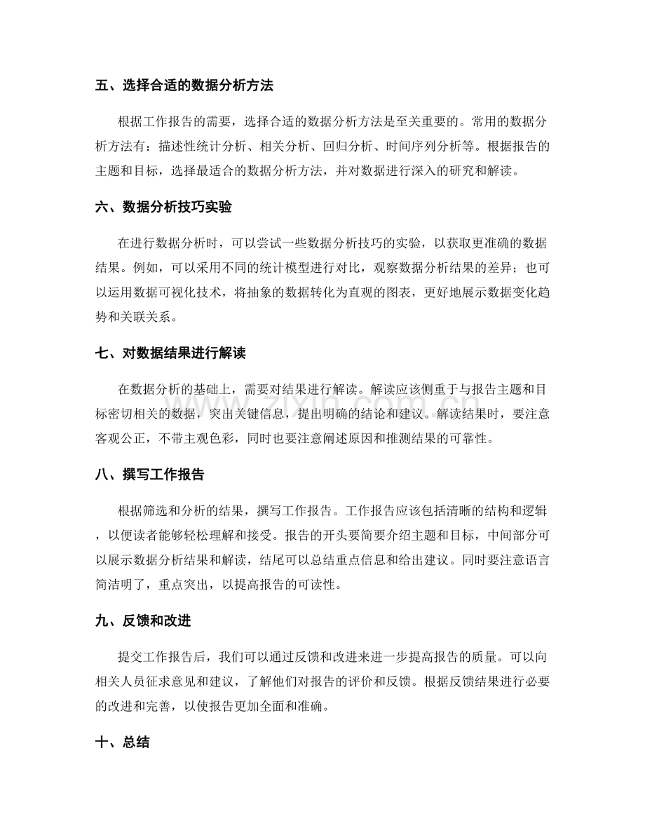 工作报告的内容筛选与数据分析技巧实验.docx_第2页