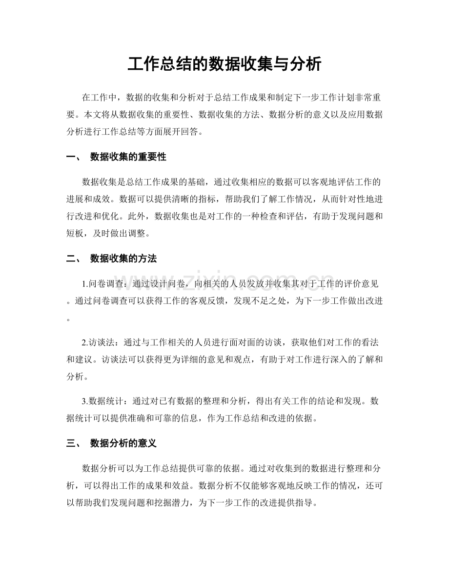 工作总结的数据收集与分析.docx_第1页