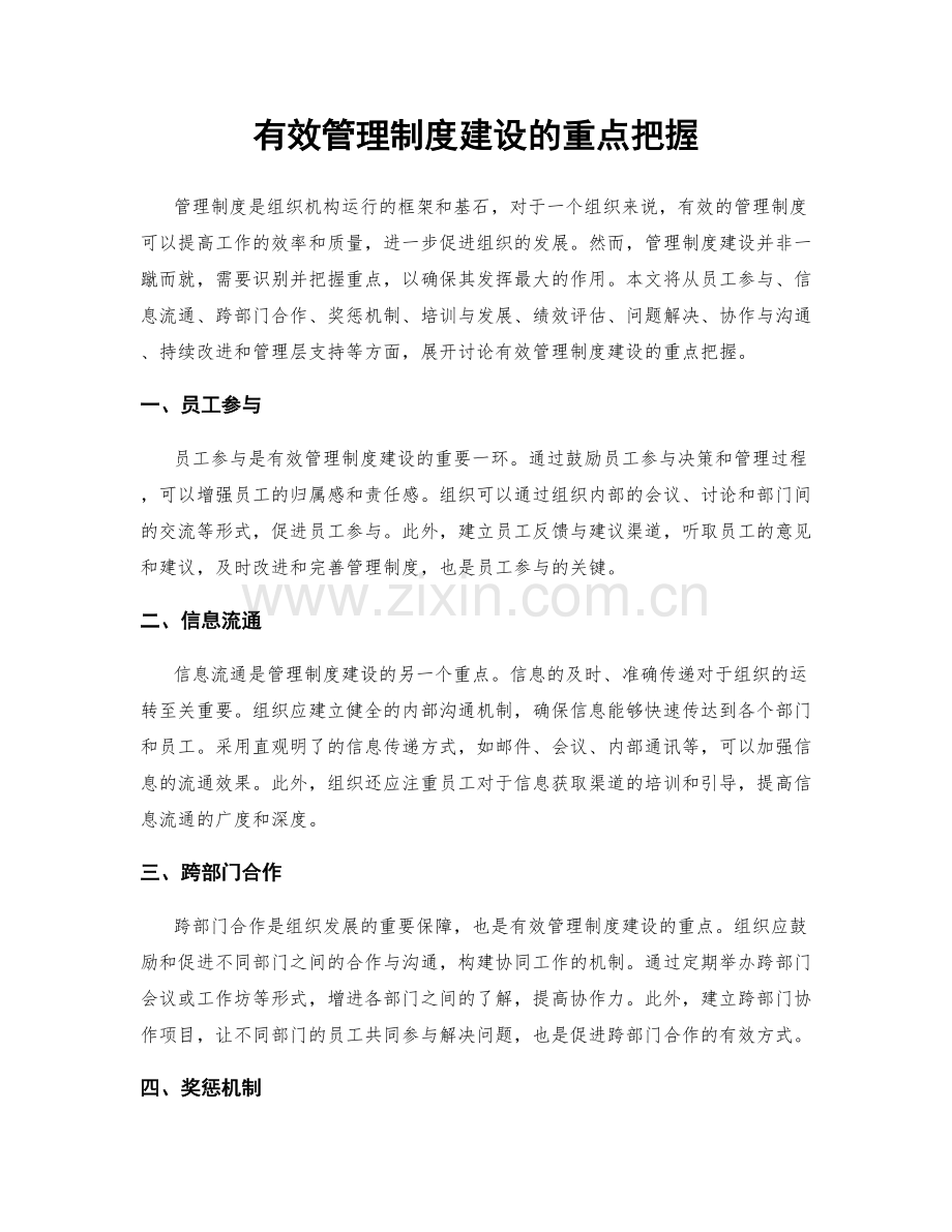 有效管理制度建设的重点把握.docx_第1页