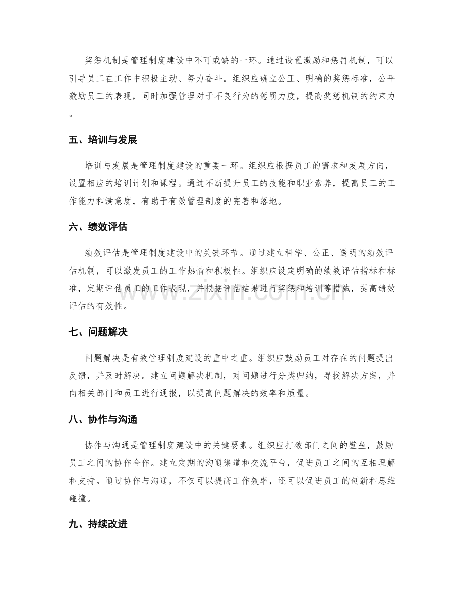 有效管理制度建设的重点把握.docx_第2页