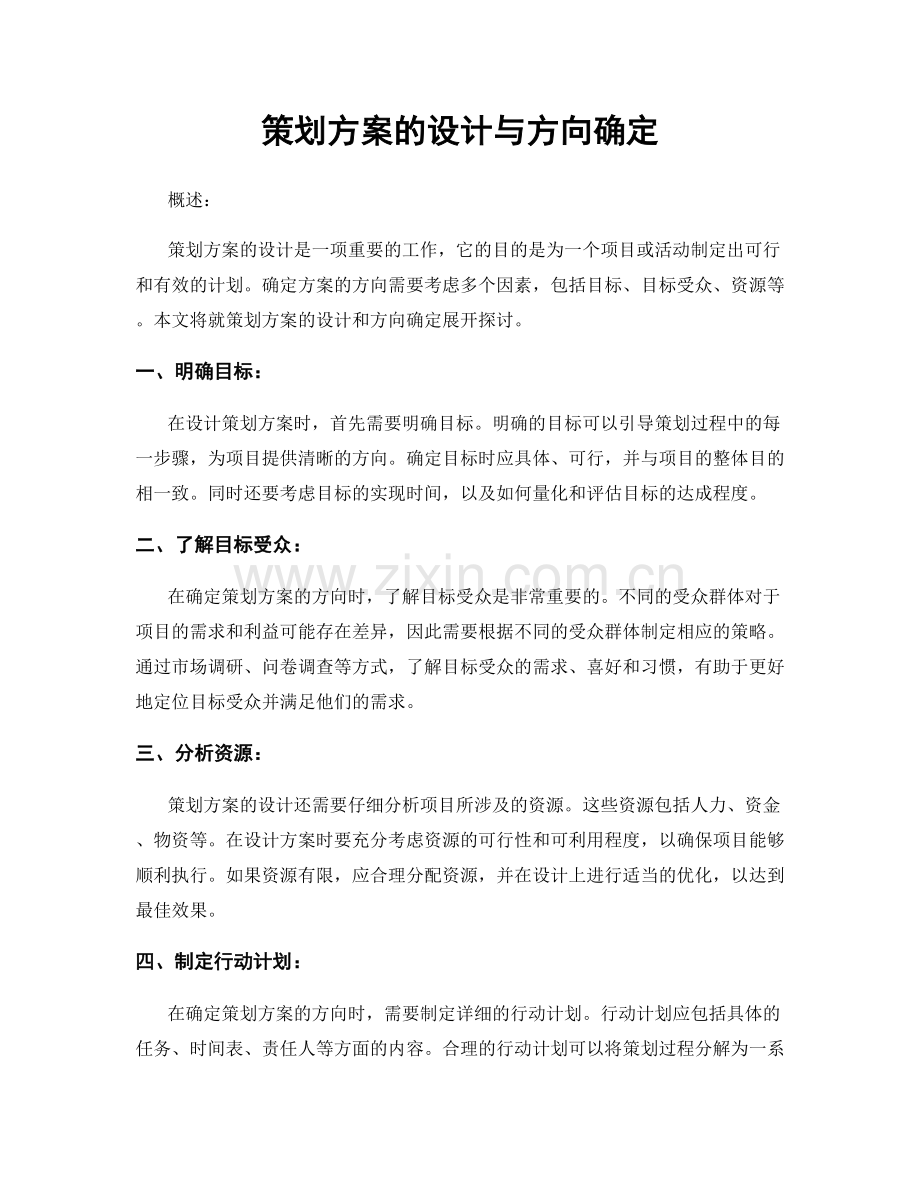 策划方案的设计与方向确定.docx_第1页