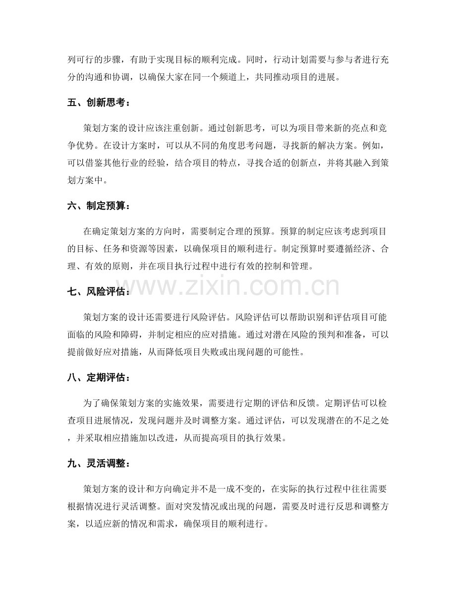 策划方案的设计与方向确定.docx_第2页