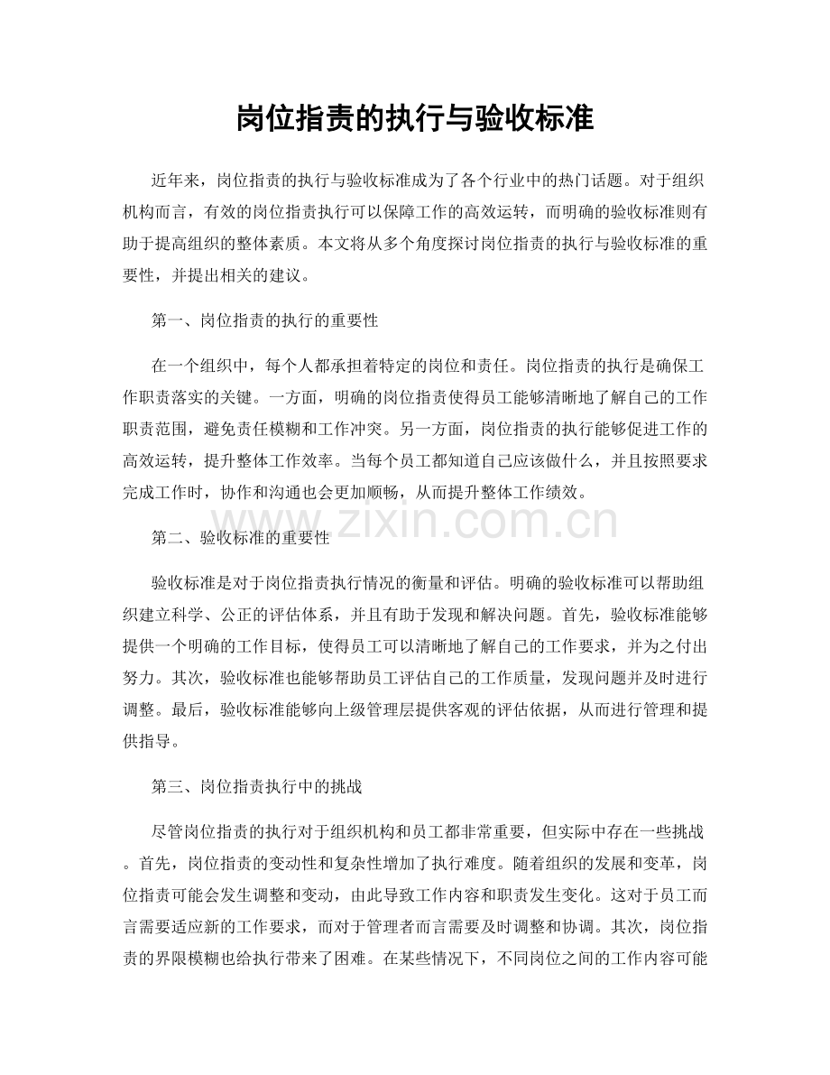 岗位职责的执行与验收标准.docx_第1页