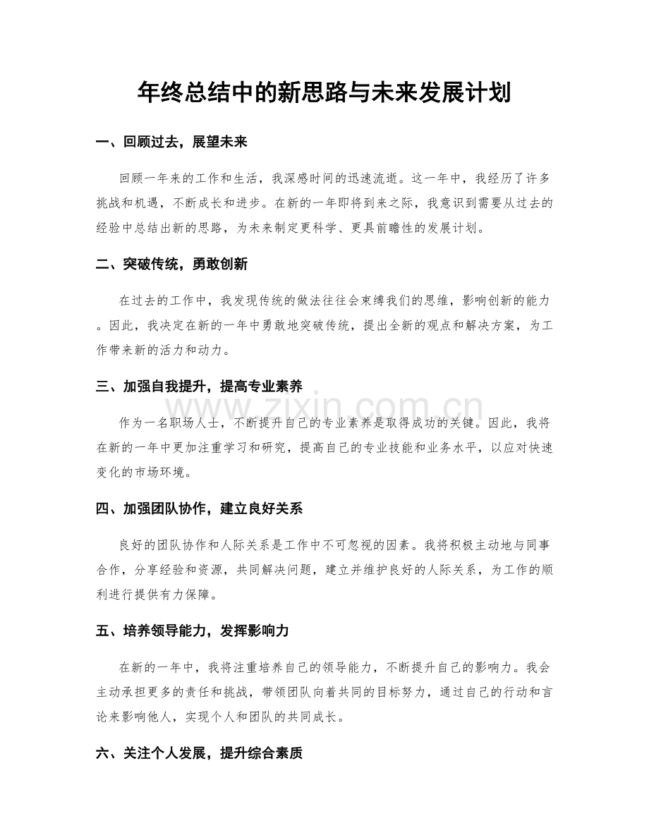 年终总结中的新思路与未来发展计划.docx_第1页