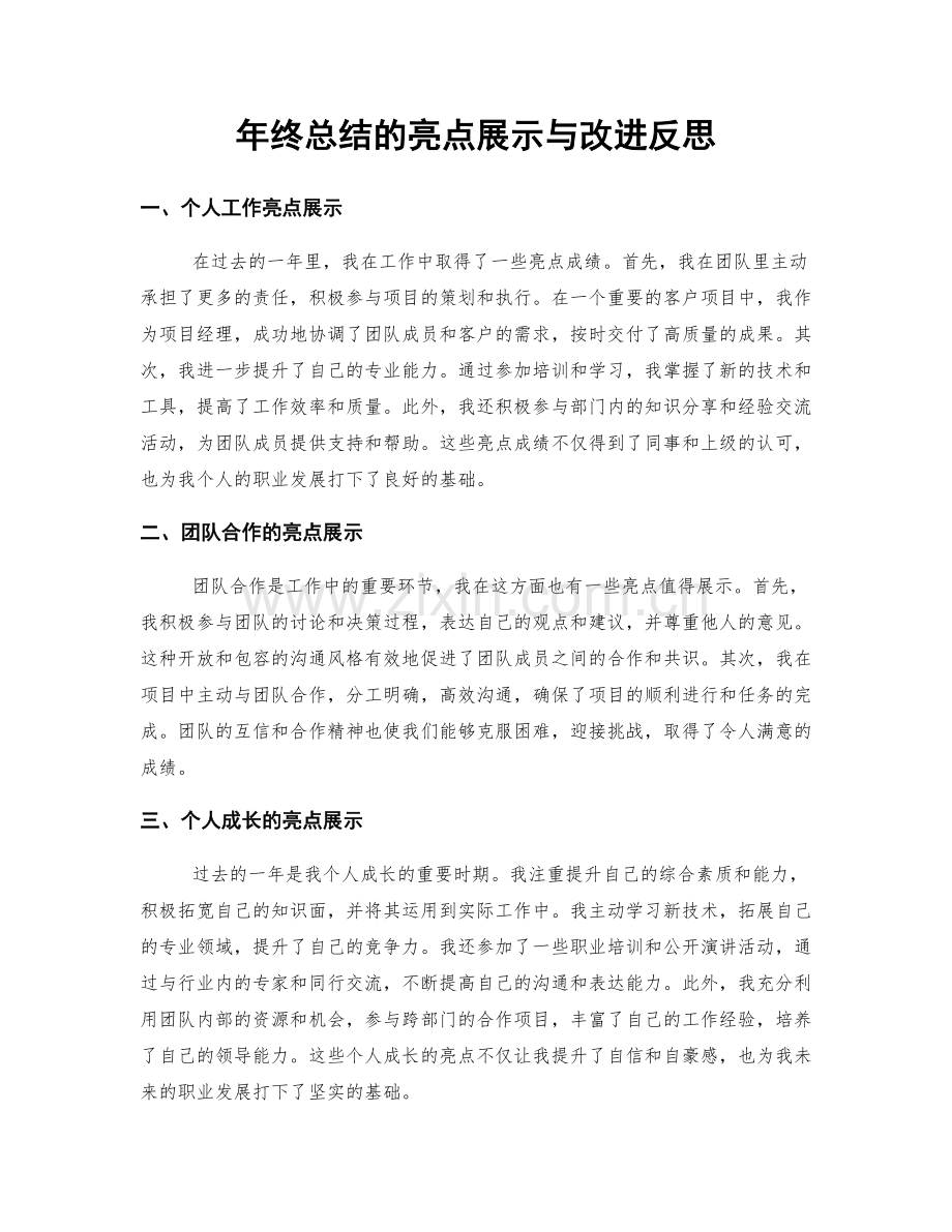 年终总结的亮点展示与改进反思.docx_第1页