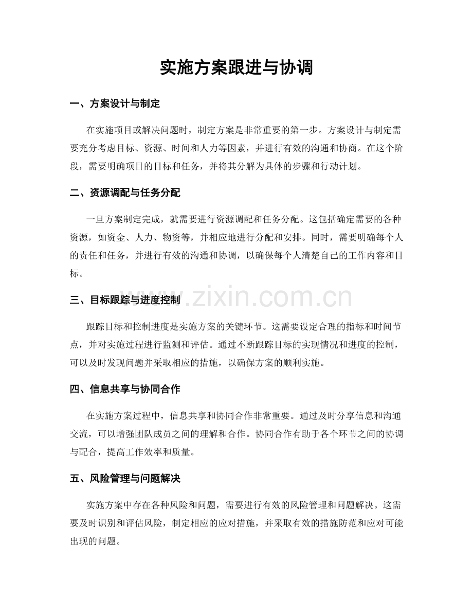 实施方案跟进与协调.docx_第1页