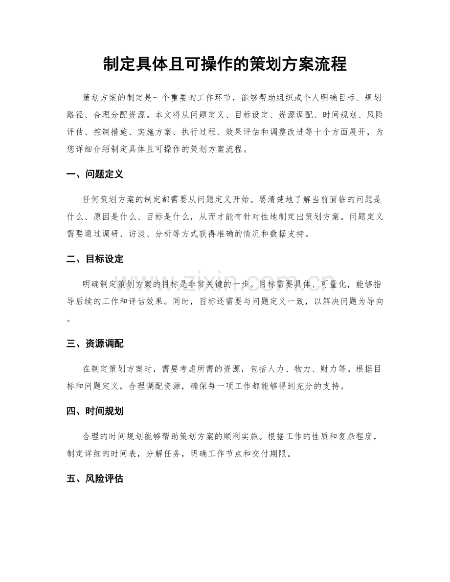 制定具体且可操作的策划方案流程.docx_第1页