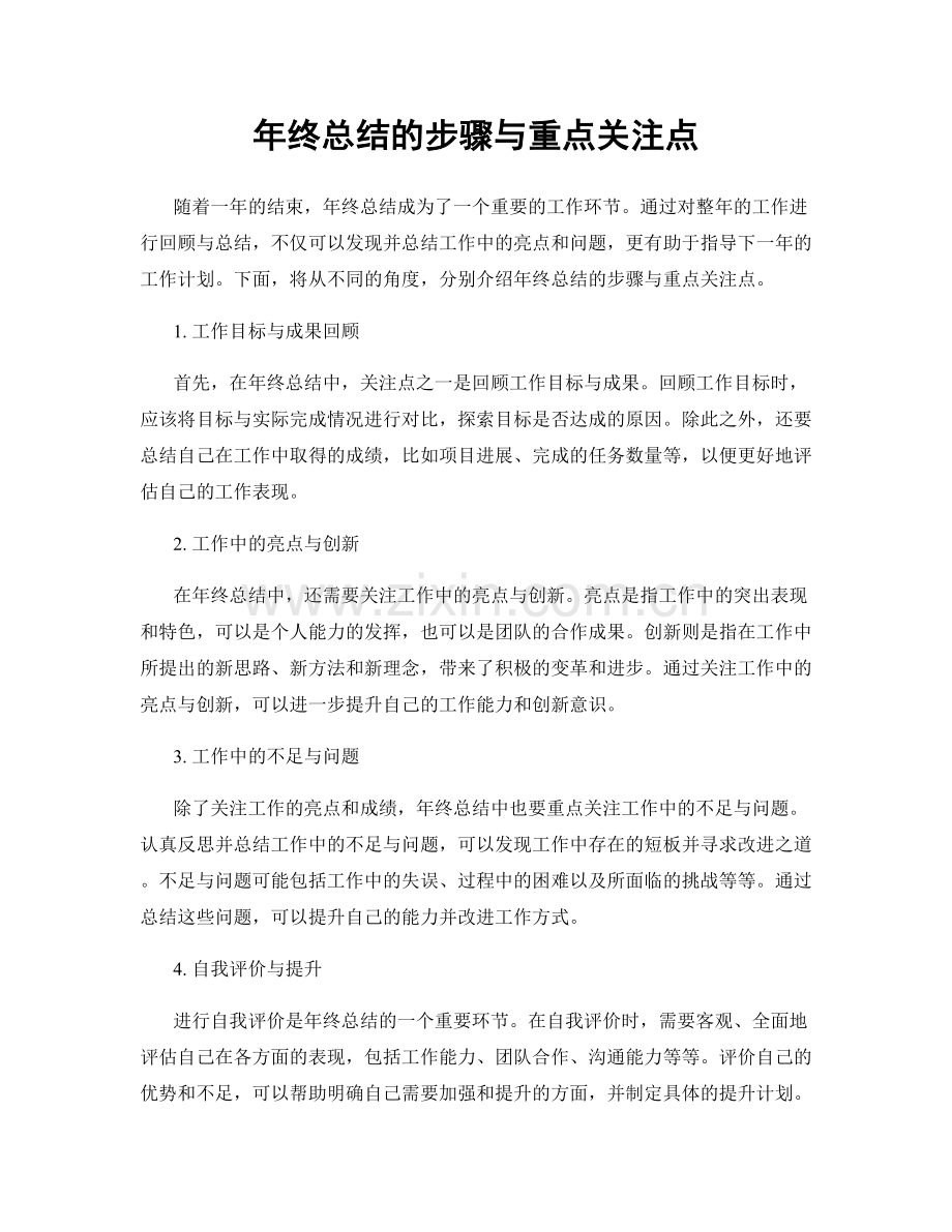 年终总结的步骤与重点关注点.docx_第1页