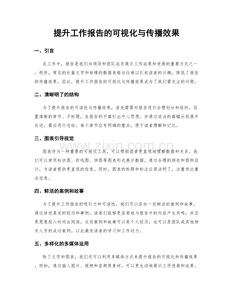 提升工作报告的可视化与传播效果.docx_第1页