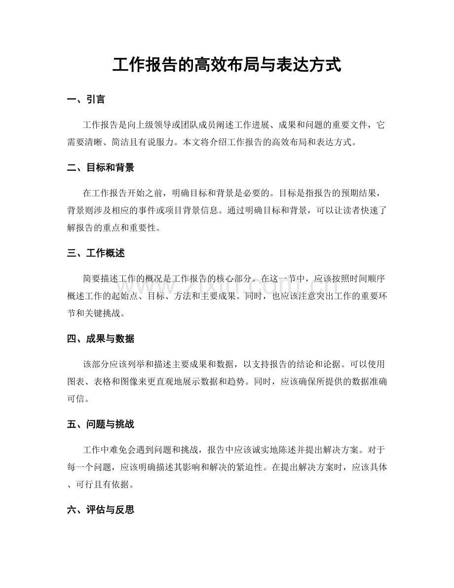 工作报告的高效布局与表达方式.docx_第1页