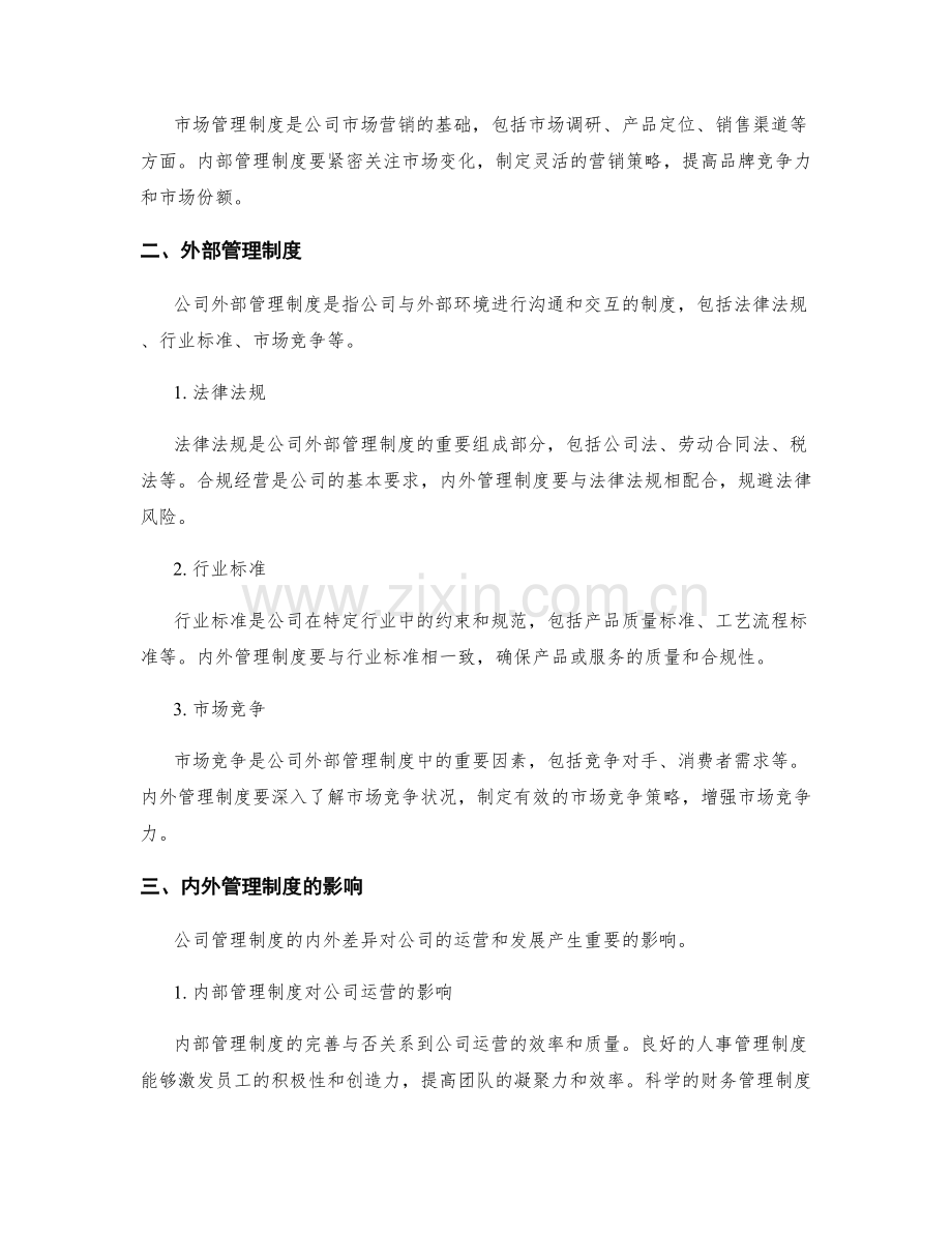 公司管理制度的内外比较探究.docx_第2页