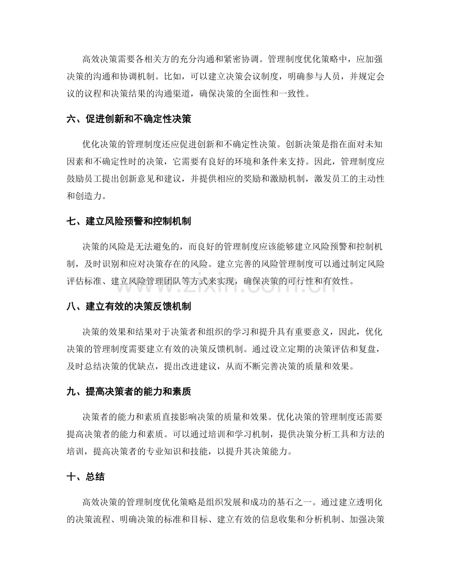 高效决策的管理制度优化策略.docx_第2页