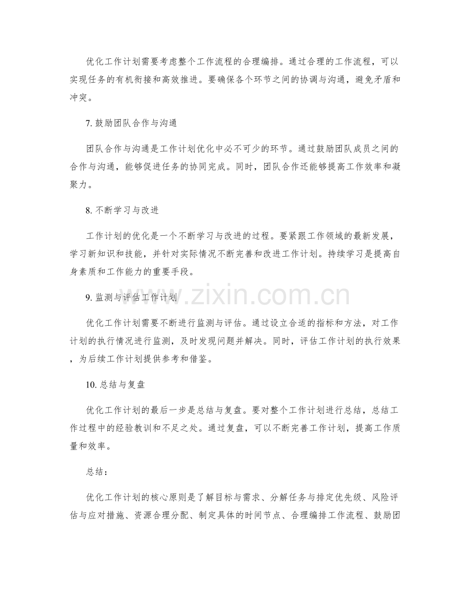 优化工作计划的核心原则与手段.docx_第2页