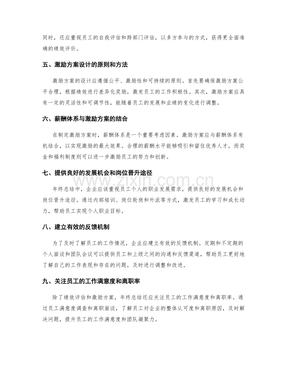 年终总结中的职业发展规划和绩效评估与激励方案制定.docx_第2页