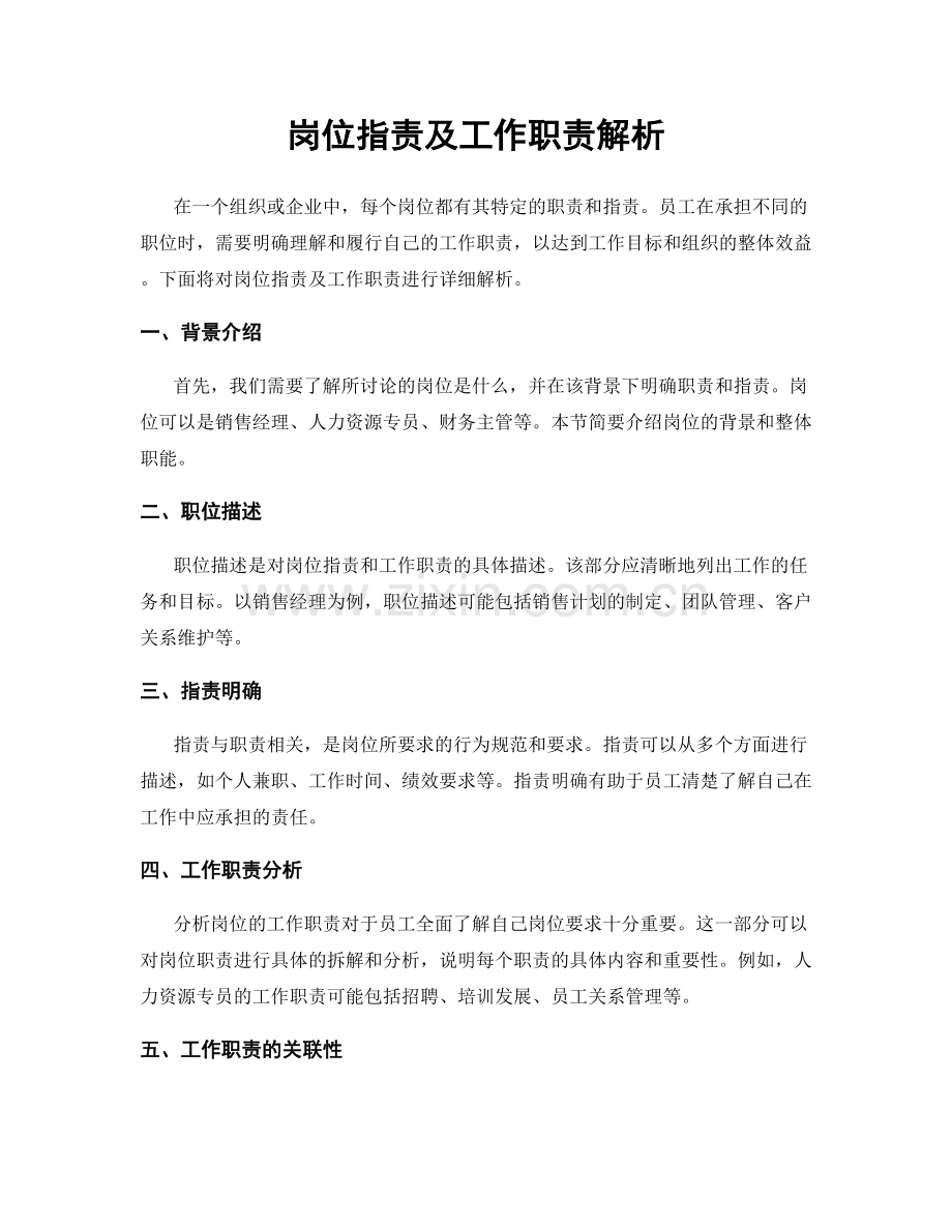 岗位职责及工作职责解析.docx_第1页