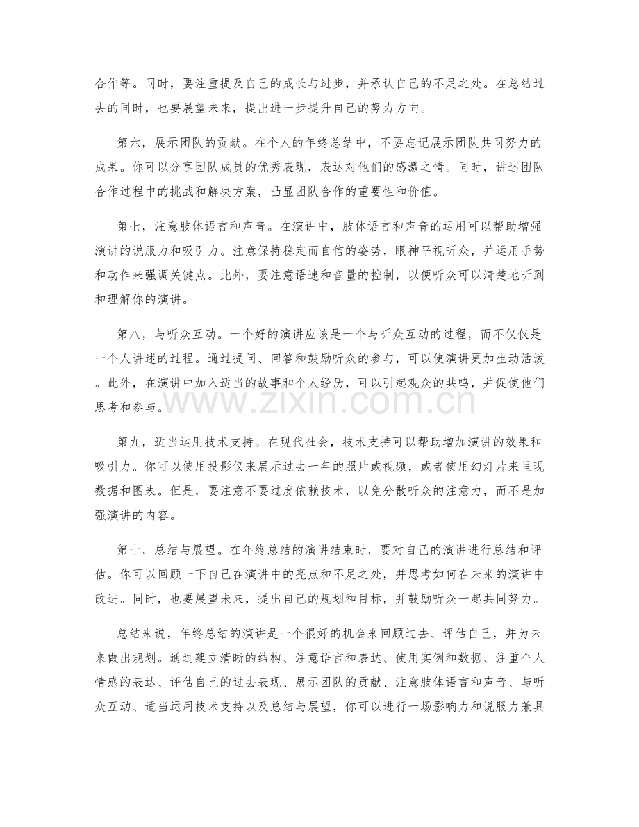 年终总结的演讲技巧和自我评估.docx_第2页