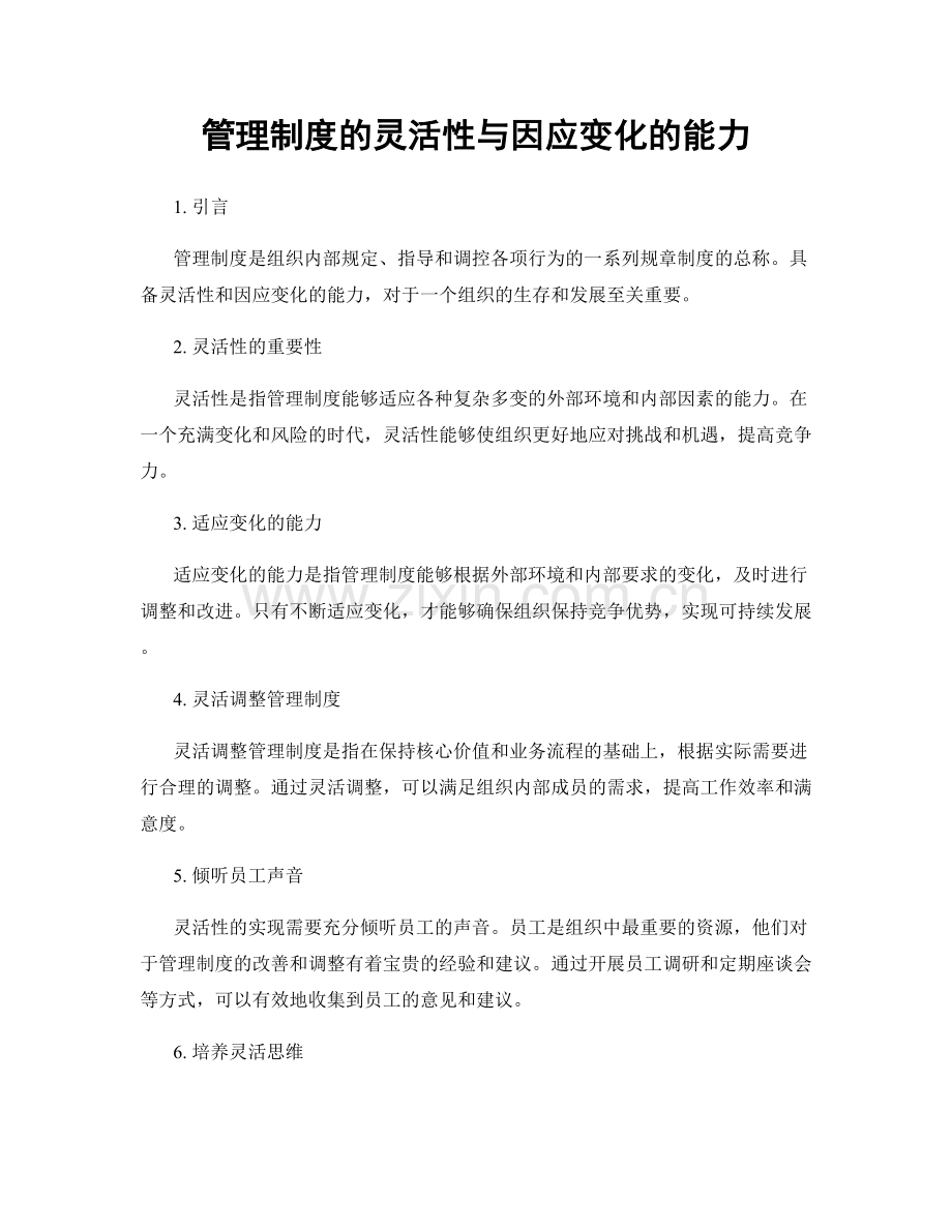 管理制度的灵活性与因应变化的能力.docx_第1页