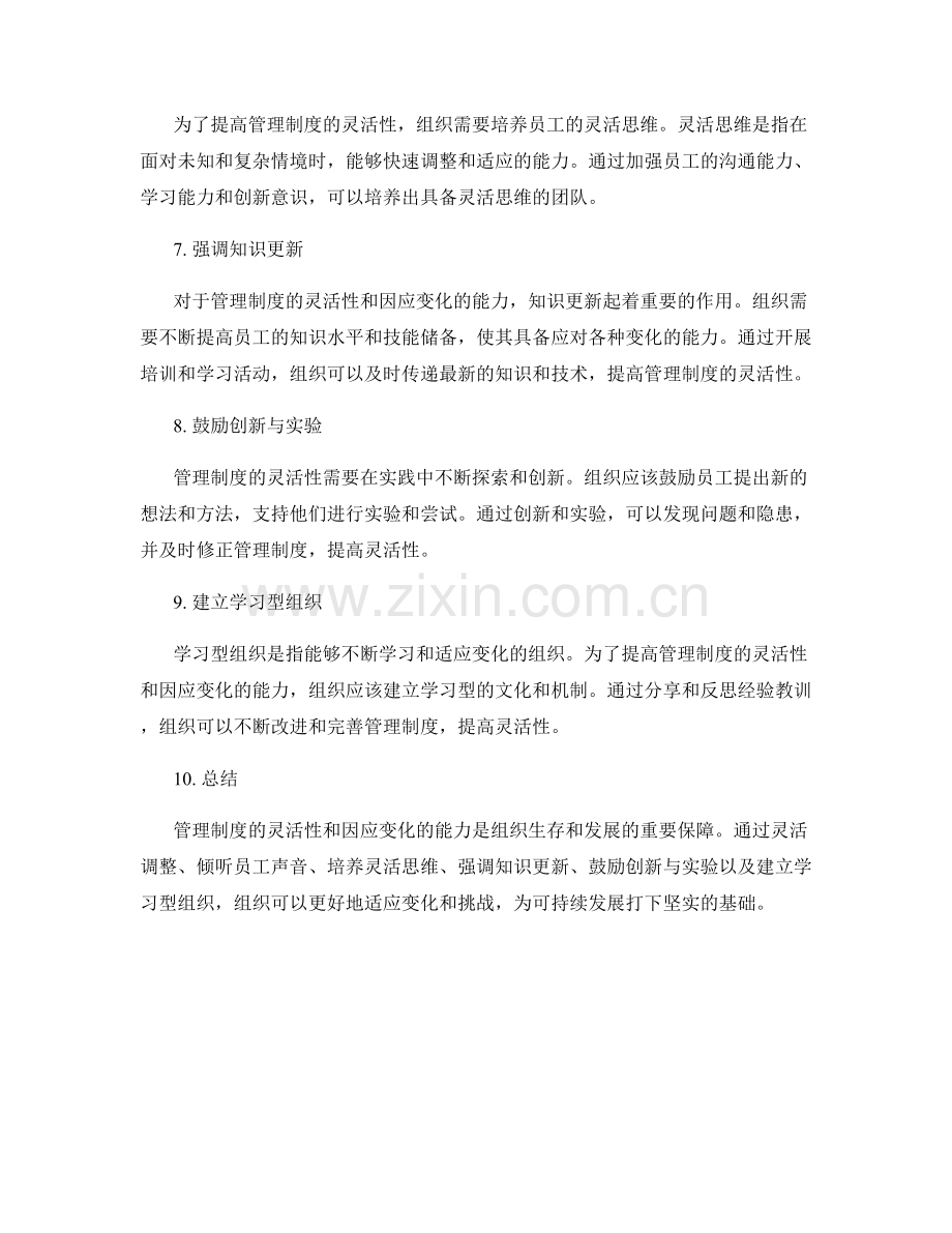 管理制度的灵活性与因应变化的能力.docx_第2页