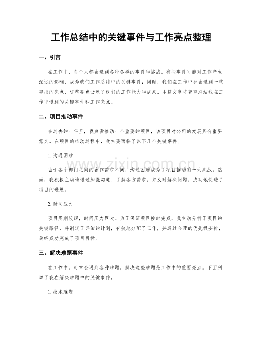 工作总结中的关键事件与工作亮点整理.docx_第1页