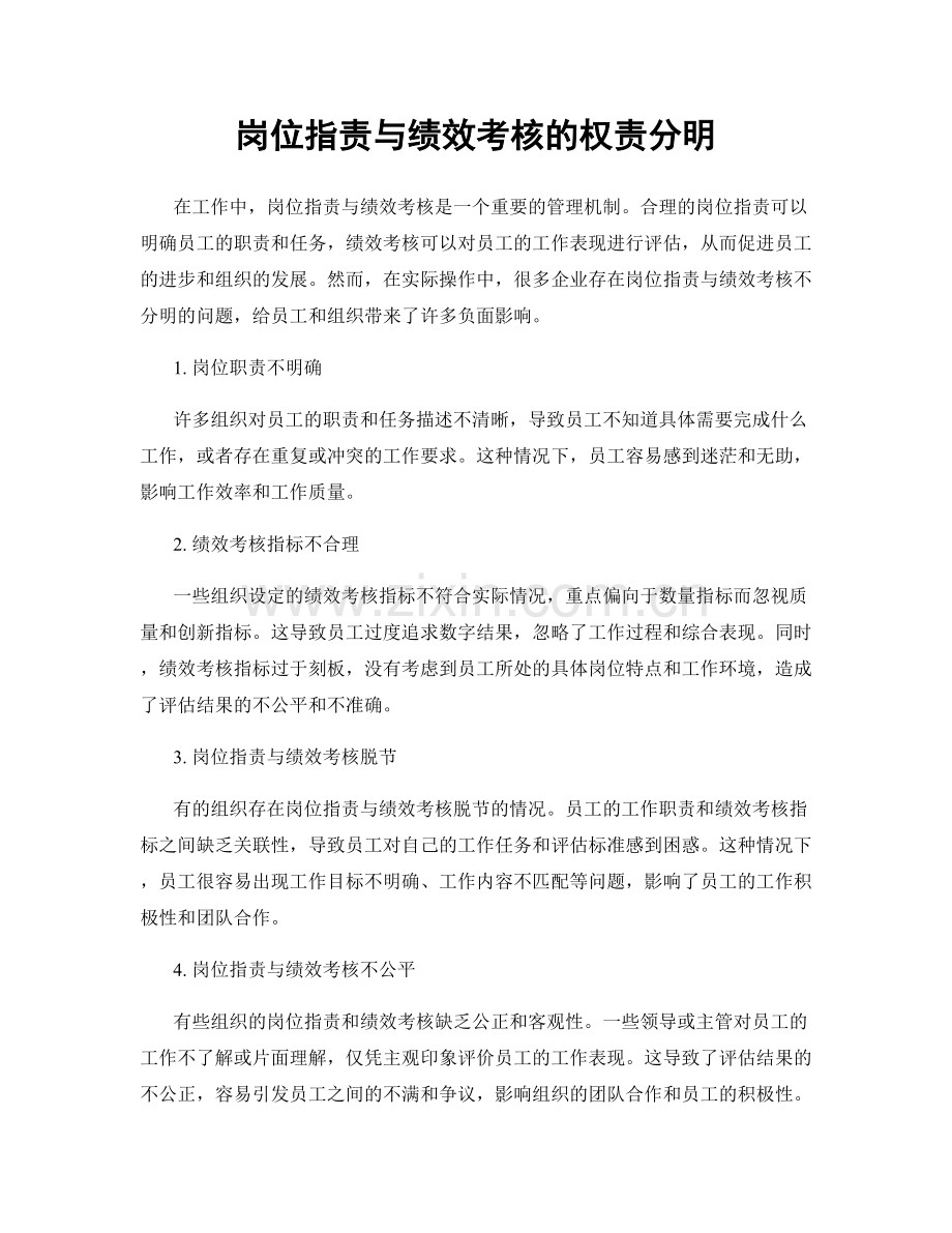 岗位职责与绩效考核的权责分明.docx_第1页