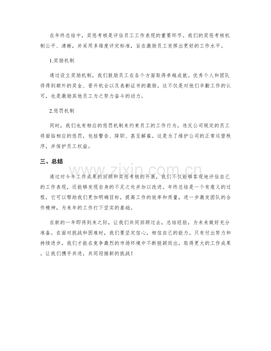 年终总结的工作成果和奖惩考核.docx_第2页