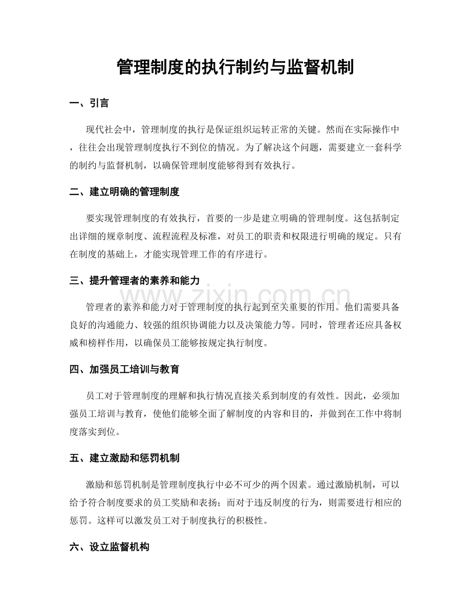 管理制度的执行制约与监督机制.docx_第1页