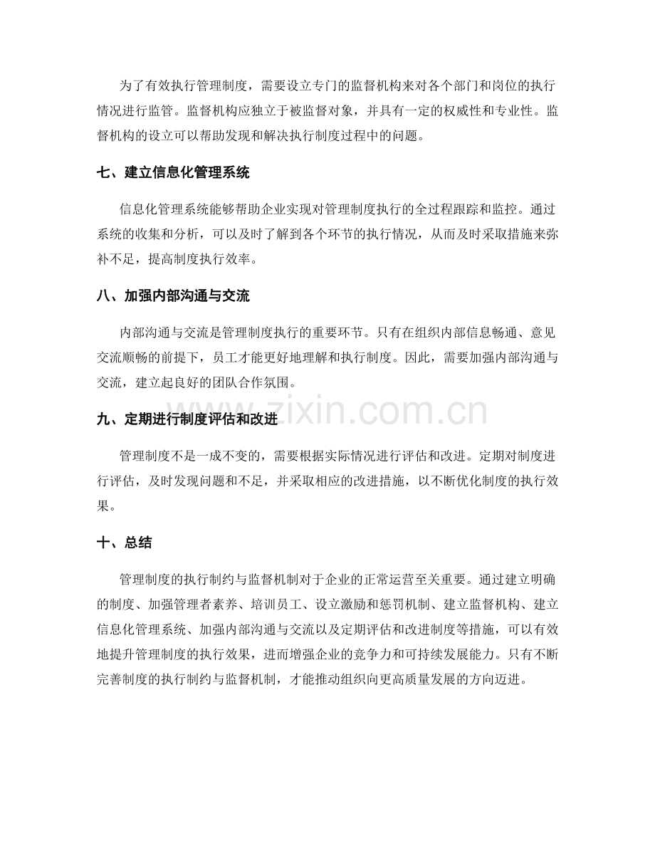 管理制度的执行制约与监督机制.docx_第2页