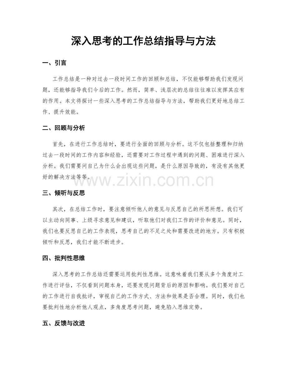 深入思考的工作总结指导与方法.docx_第1页