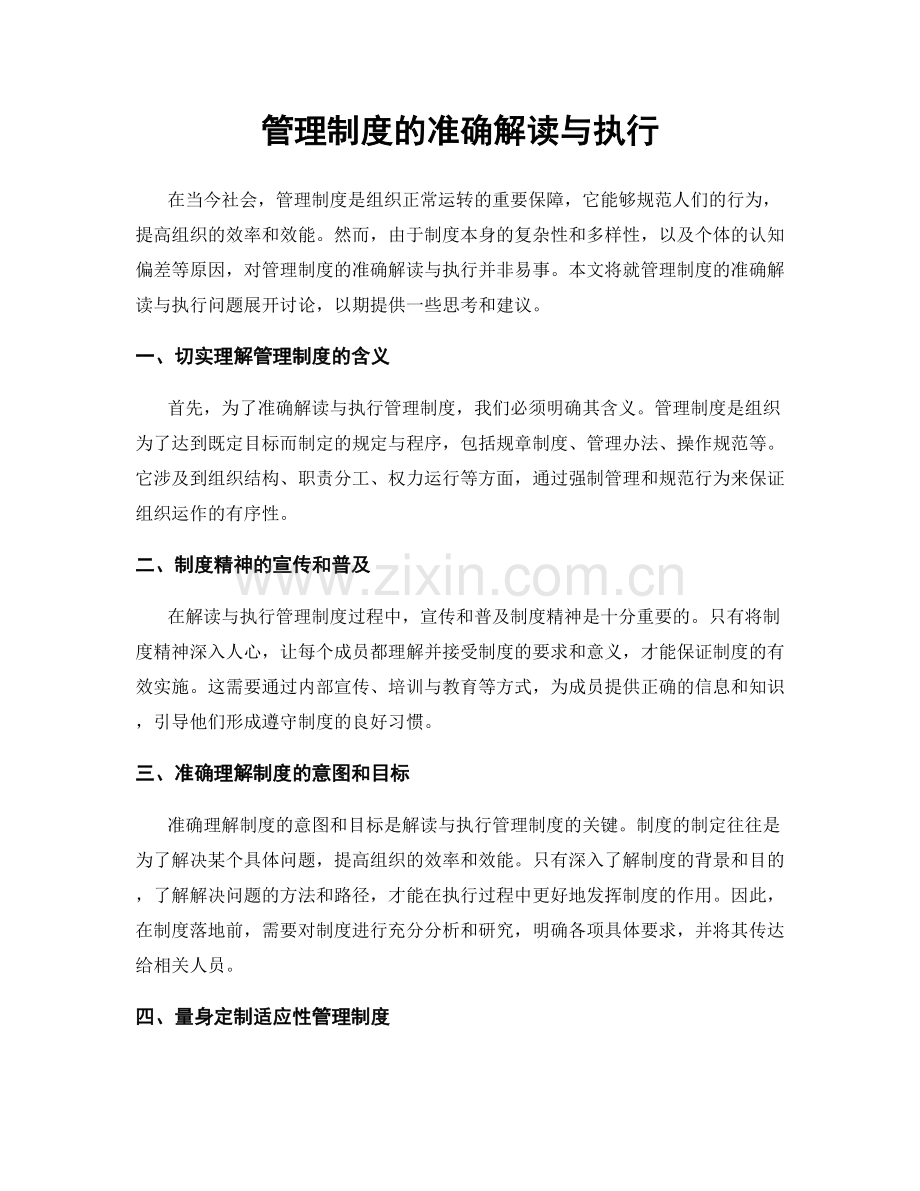 管理制度的准确解读与执行.docx_第1页