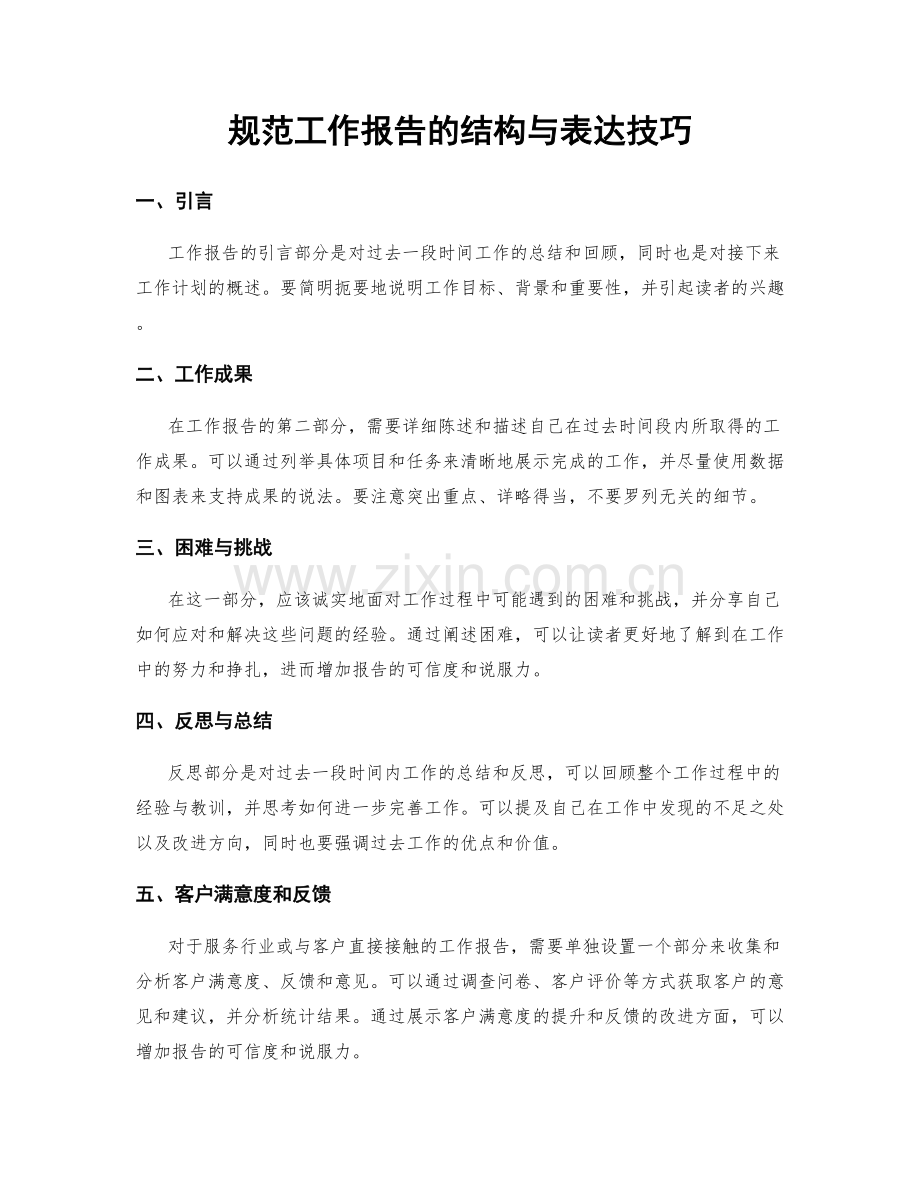 规范工作报告的结构与表达技巧.docx_第1页