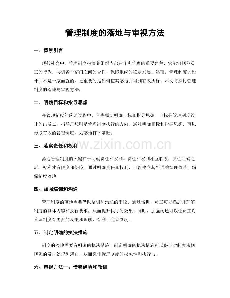 管理制度的落地与审视方法.docx_第1页