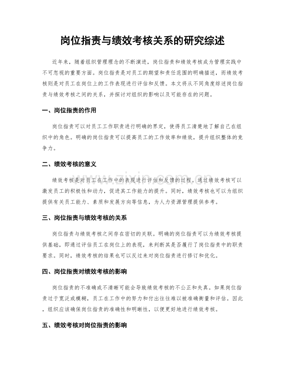 岗位职责与绩效考核关系的研究综述.docx_第1页