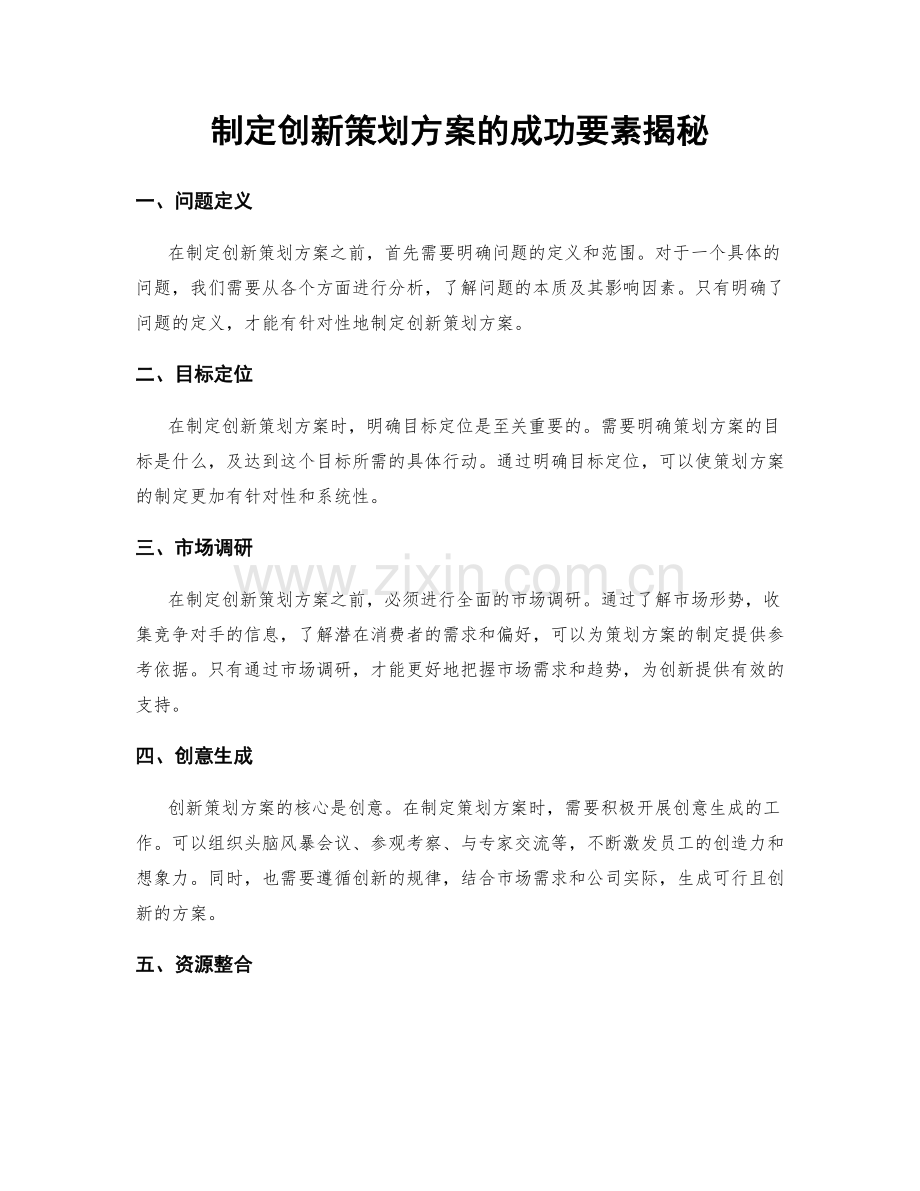 制定创新策划方案的成功要素揭秘.docx_第1页