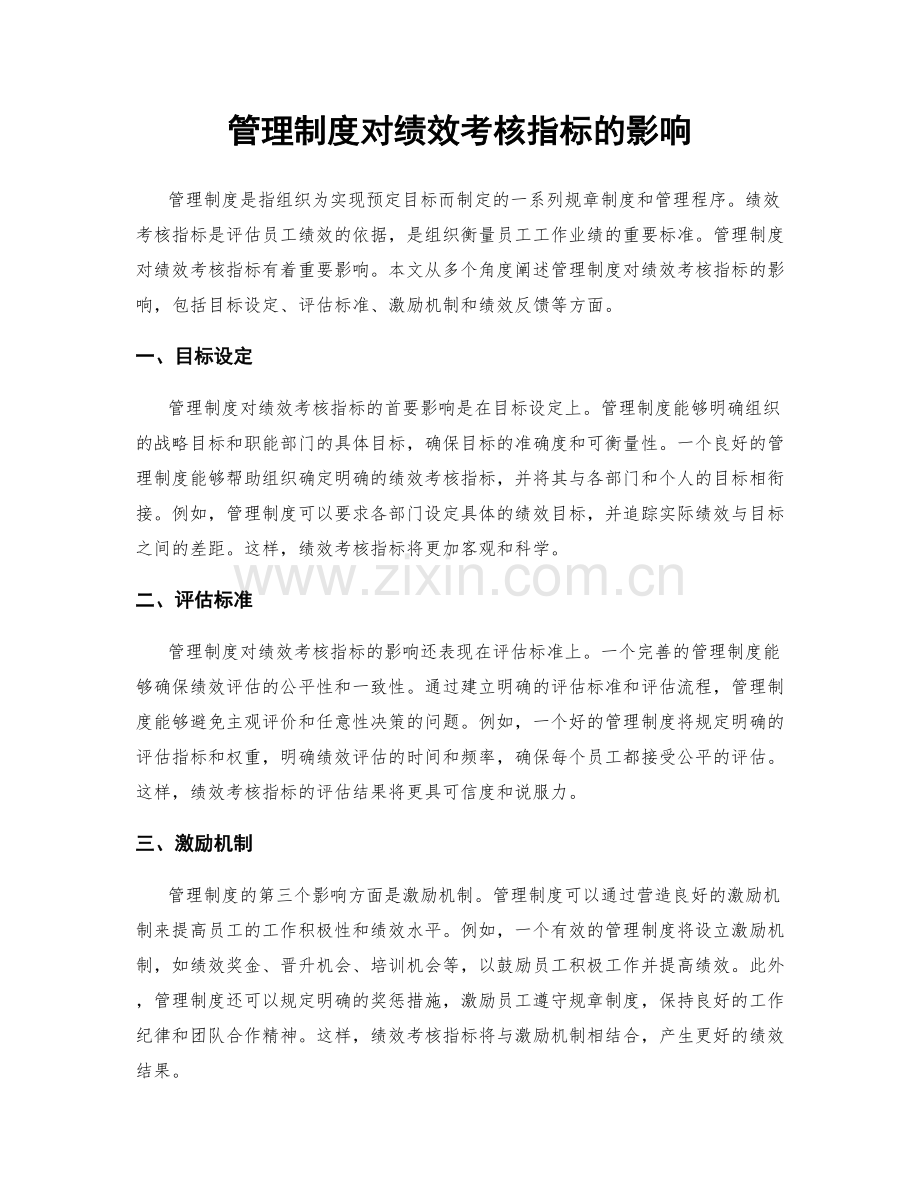 管理制度对绩效考核指标的影响.docx_第1页