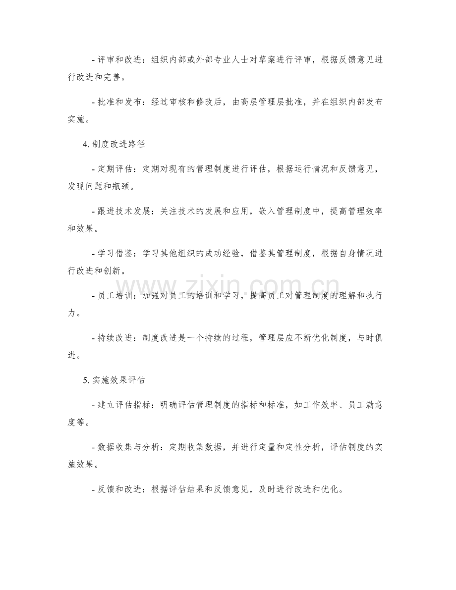 管理制度的制定原则和改进路径.docx_第2页