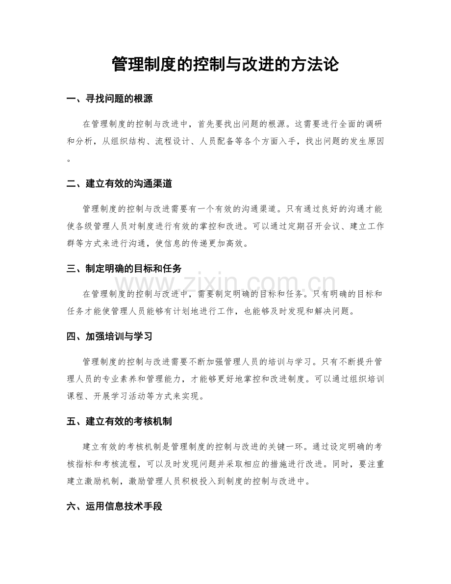 管理制度的控制与改进的方法论.docx_第1页