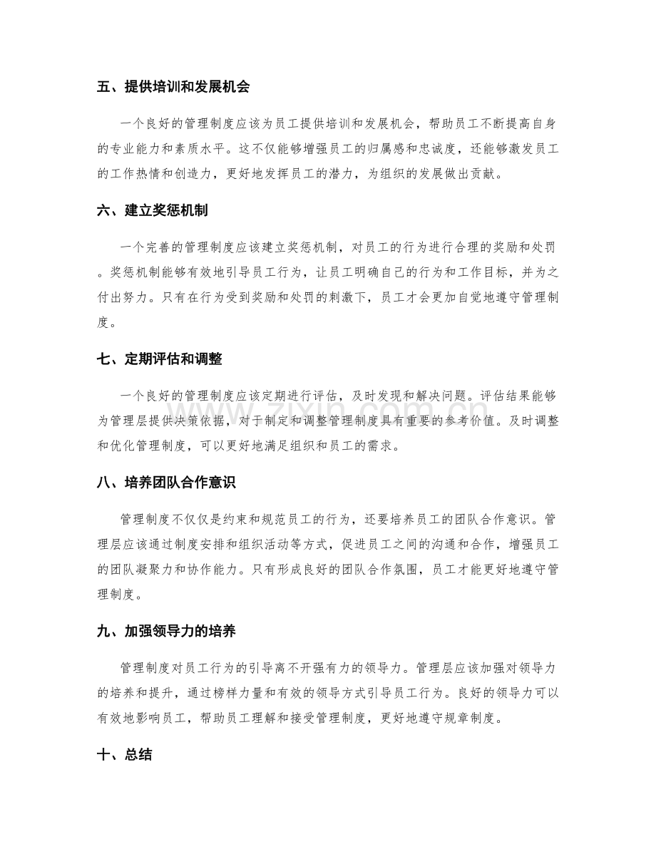 管理制度对员工行为的引导.docx_第2页