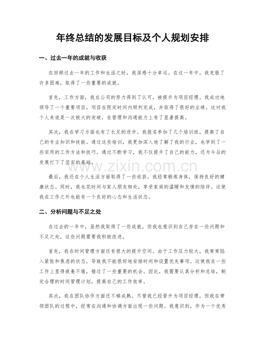 年终总结的发展目标及个人规划安排.docx_第1页