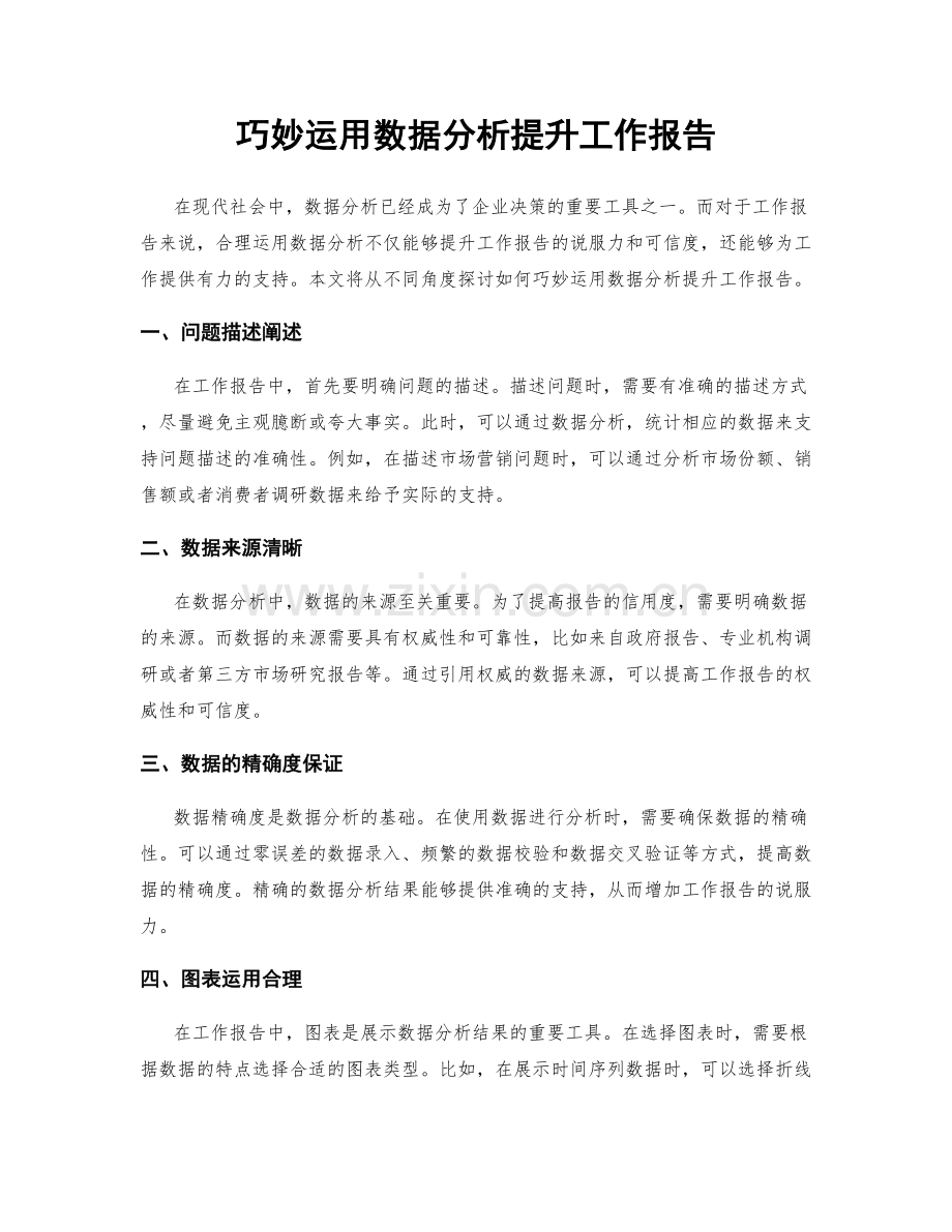 巧妙运用数据分析提升工作报告.docx_第1页