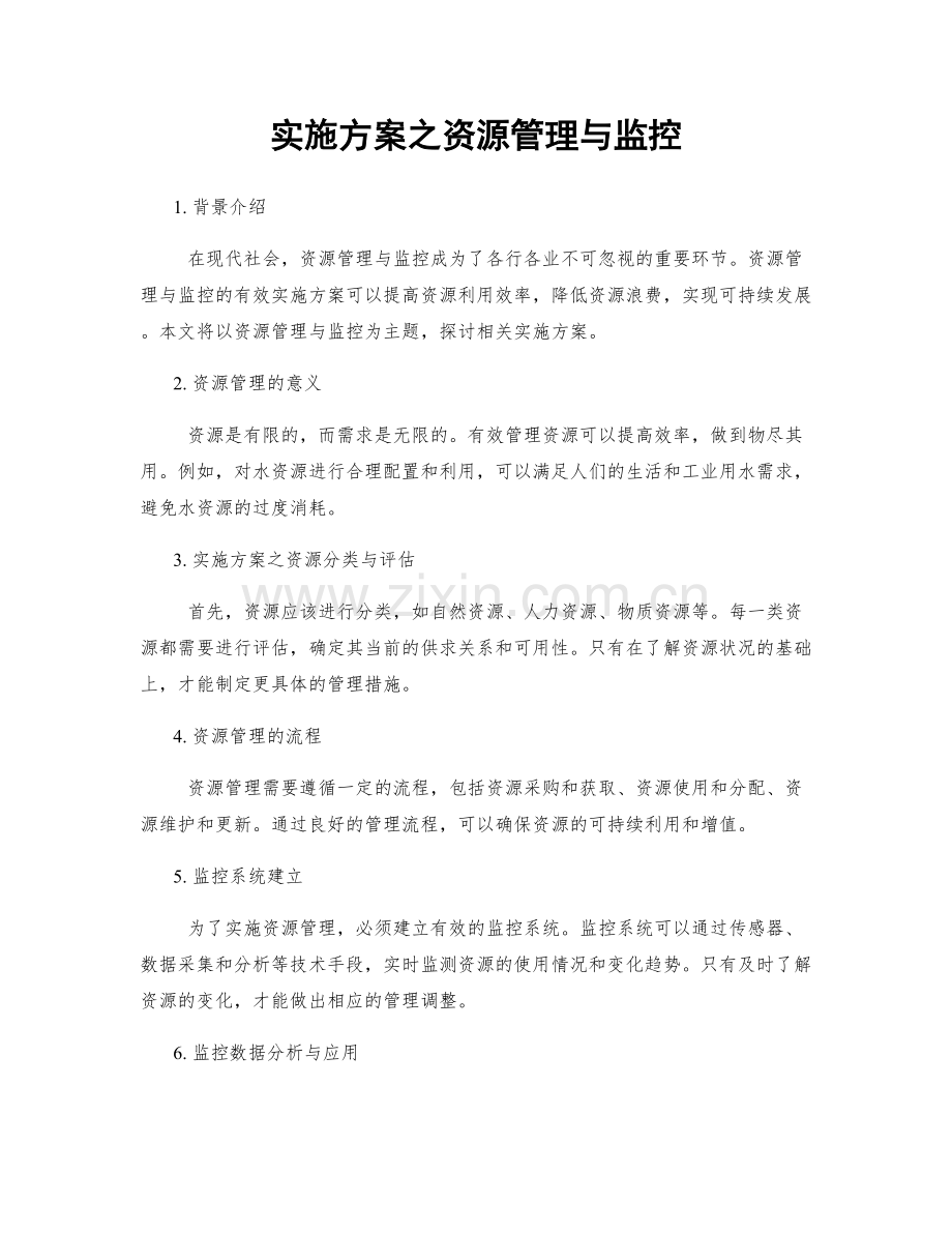 实施方案之资源管理与监控.docx_第1页