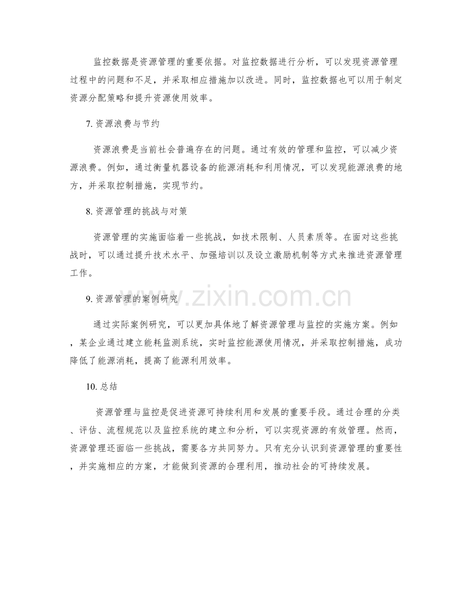 实施方案之资源管理与监控.docx_第2页