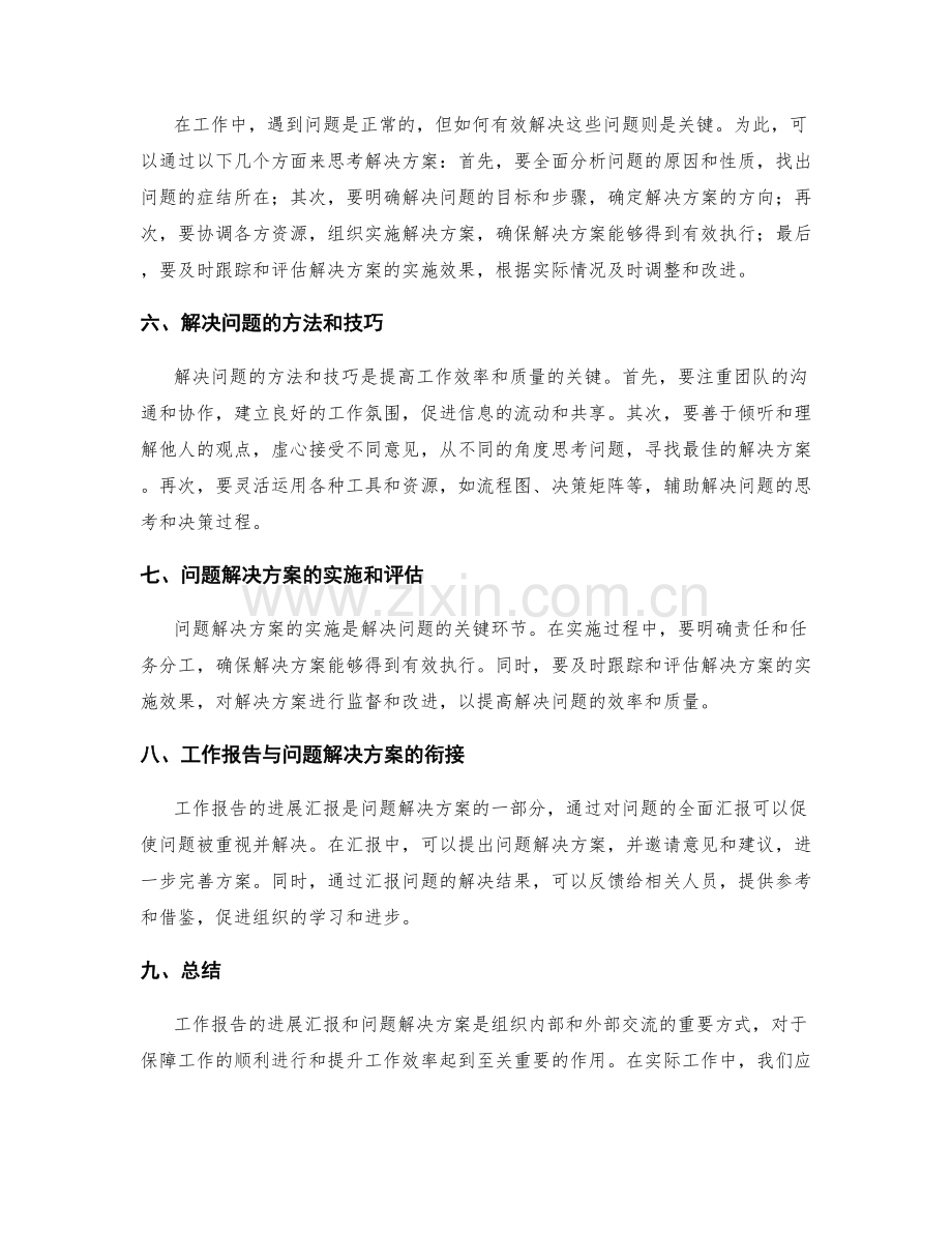 工作报告的进展汇报和问题解决方案.docx_第2页