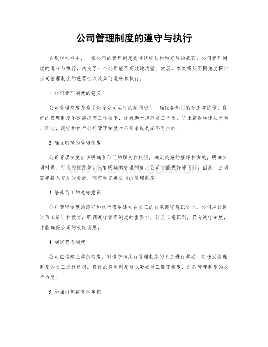 公司管理制度的遵守与执行.docx_第1页