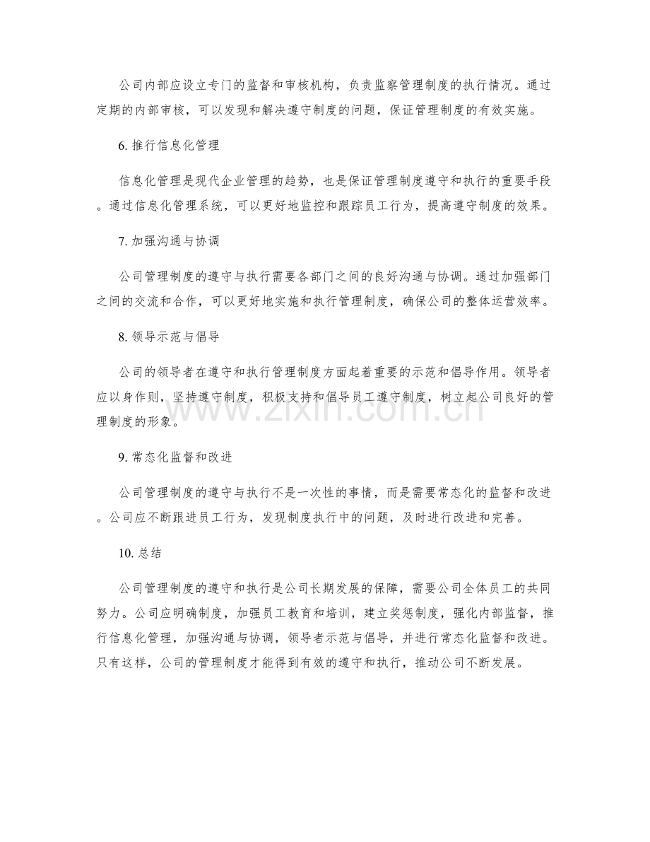 公司管理制度的遵守与执行.docx_第2页